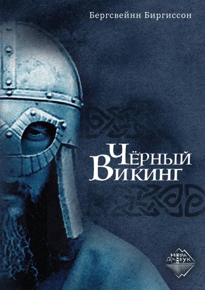 

Чёрный Викинг