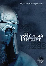 Чёрный Викинг