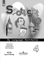 Английский язык. Языковой портфель. 4 класс. Пособие для учащихся общеобразовательных учреждений