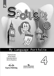 Английский язык. Языковой портфель. 4 класс. Пособие для учащихся общеобразовательных учреждений