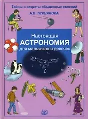 Настоящая астрономия для мальчиков и девочек (Тайны и секреты обыденных явлений) Лукьянова А. (Интеллект-Центр)