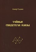 Тайные свидетели Азизы. Книга первая. Библиотекарь. Sacrificium (жертвоприношение) - 0