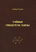 Тайные свидетели Азизы. Книга первая. Библиотекарь. Sacrificium (жертвоприношение)