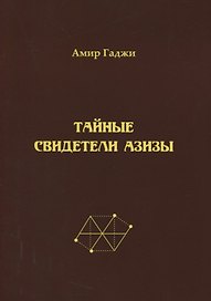 Тайные свидетели Азизы. Книга первая. Библиотекарь. Sacrificium (жертвоприношение)