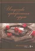 Искусство преображения сердца - 0