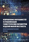 Исправление погрешностей и стабилизация геометрических параметров изделий малой жесткости. Микродинамический метод - 0
