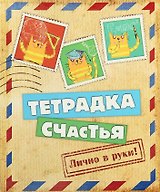 Тетрадь 24 листа в клетку Тетрадка счастья (722058) (Сима-ленд)