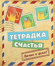 Тетрадь 24 листа в клетку Тетрадка счастья (722058) (Сима-ленд)