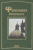 Феномен Петербурга : сб. статей. 2001 - 0