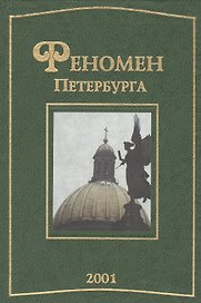 Феномен Петербурга : сб. статей. 2001