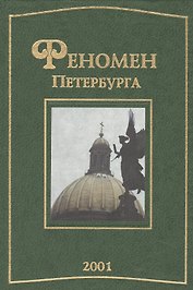 Феномен Петербурга : сб. статей. 2001