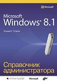 Microsoft Windows 8.1. Справочник администратора - 0