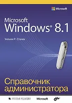 Microsoft Windows 8.1. Справочник администратора