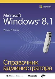 Microsoft Windows 8.1. Справочник администратора