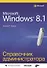 Microsoft Windows 8.1. Справочник администратора - 0