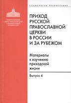 Приход Русской Православной Церкви в России и за рубежом. Материалы к изучению приходской жизни. Выпуск 4. Приходы Америки