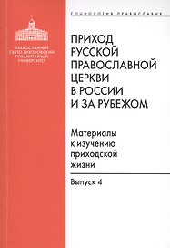 Приход Русской Православной Церкви в России и за рубежом. Материалы к изучению приходской жизни. Выпуск 4. Приходы Америки