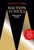 Мастера успеха. Диалоги о власти и бизнесе - 0