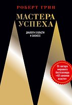Мастера успеха. Диалоги о власти и бизнесе