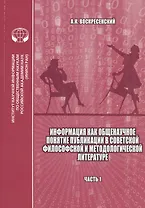 Информация как общенаучное понятие: Публикации в советской философской и методологической литературе (библиографический указатель на основе изданий ИНИОН АН СССР). Часть 1
