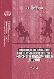 Информация как общенаучное понятие: Публикации в советской философской и методологической литературе (библиографический указатель на основе изданий ИНИОН АН СССР). Часть 1