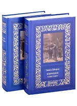 Избранное. В двух томах. Том 1. Том 2 (комплект из двух книг)