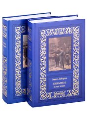 Избранное. В двух томах. Том 1. Том 2 (комплект из двух книг)