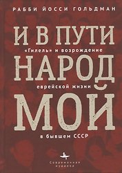 И в пути народ мой. Гилель и возрождение еврейской жизни в бывшем СССР