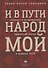 И в пути народ мой. Гилель и возрождение еврейской жизни в бывшем СССР - 0