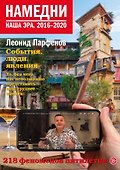 Намедни. Наша эра. 2016–2020 - 0