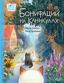 Бонифаций на каникулах - 0