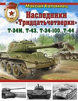 Наследники "Тридцатьчетверки" - Т-34М, Т-43, Т-34-100, Т-44