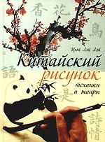Китайский рисунок: техники и жанры