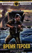 Время героев: Друзья и враги