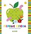 Первые слова - 0