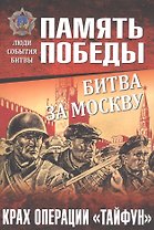Битва за Москву. Крах операции Тайфун