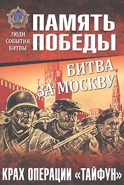 Битва за Москву. Крах операции Тайфун