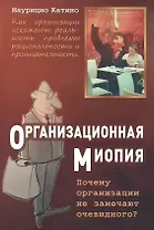 Организационная миопия. Почему организации не замечают очевидного.