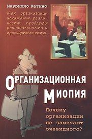 Организационная миопия. Почему организации не замечают очевидного.