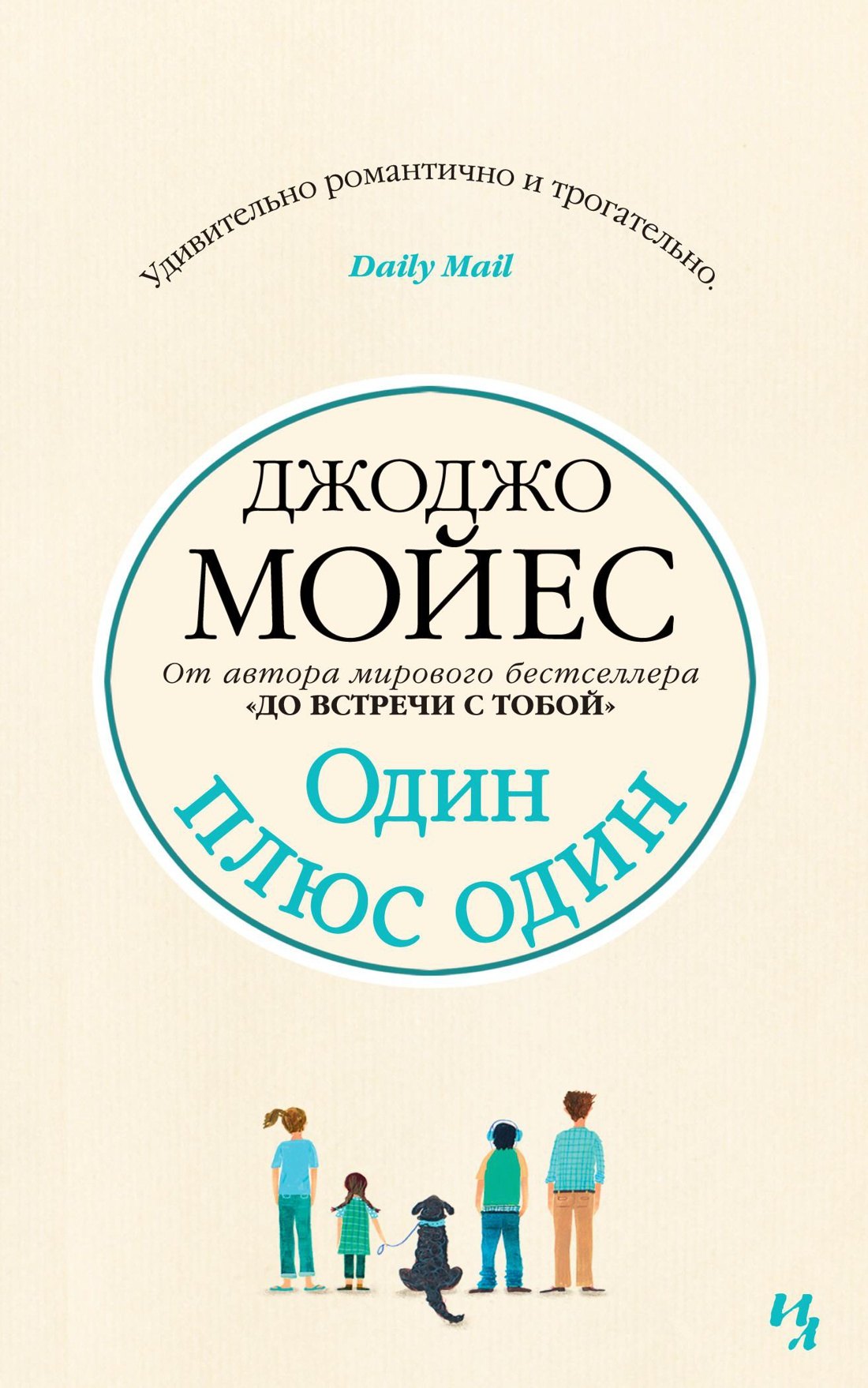 

Один плюс один