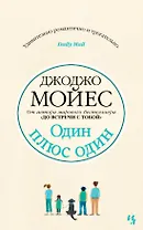 Один плюс один