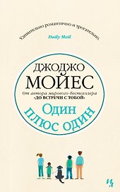 Один плюс один