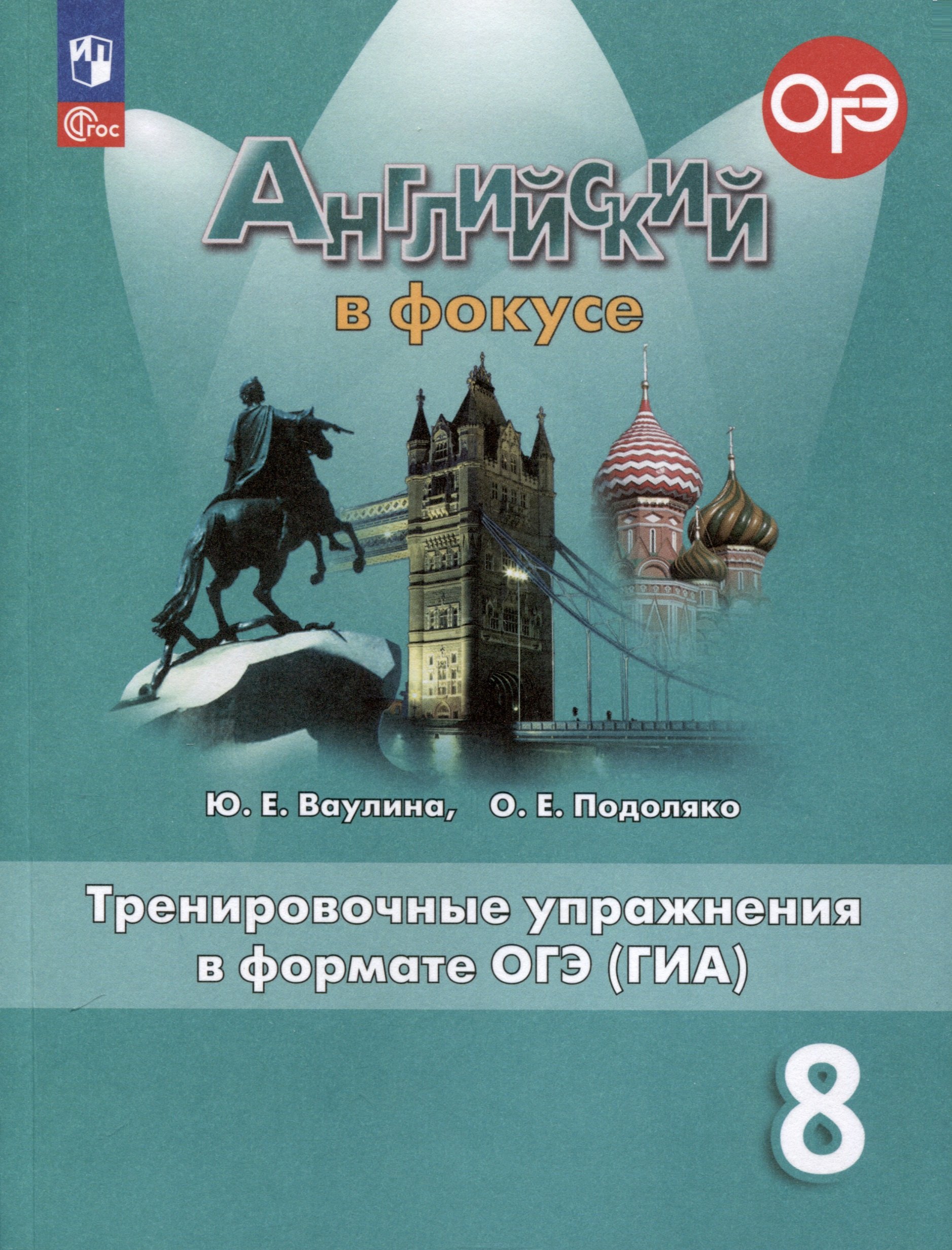 

Spotlight. Английский язык. 8 класс. Тренировочные упражнения в формате ОГЭ (ГИА)