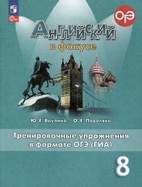 Spotlight. Английский язык. 8 класс. Тренировочные упражнения в формате ОГЭ (ГИА)
