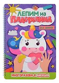 Лепим из пластилина. Для девочек - 0