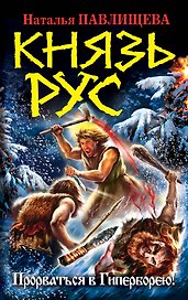 Князь Рус. Прорваться в Гиперборею!