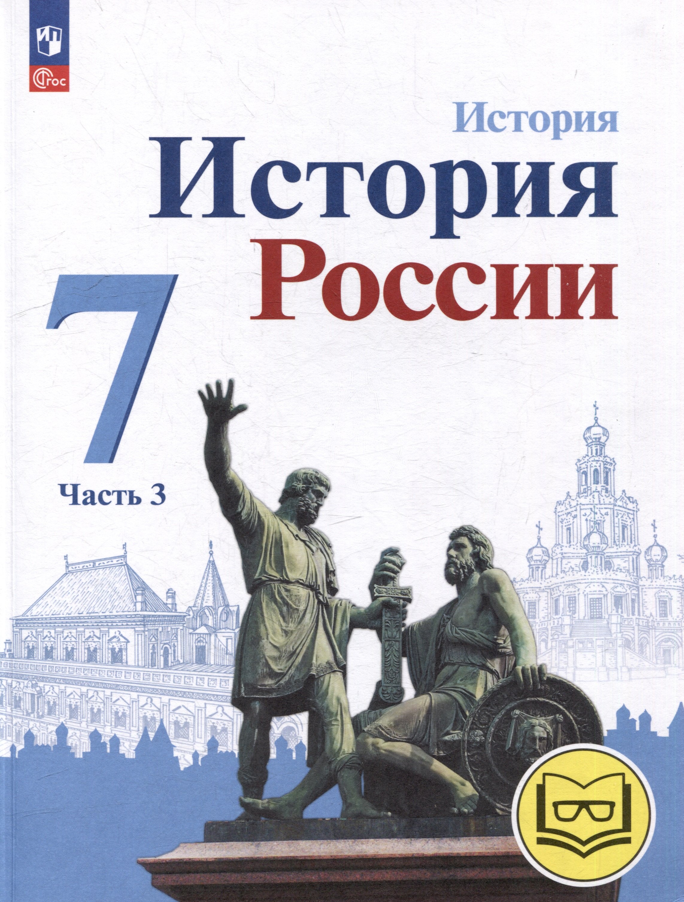 

История. История России. 7 класс. Учебное пособие. В 3-х частях. Часть 3 (для слабовидящих обучающихся)