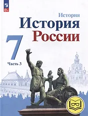 История. История России. 7 класс. Учебное пособие. В 3-х частях. Часть 3 (для слабовидящих обучающихся)