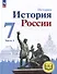 История. История России. 7 класс. Учебное пособие. В 3-х частях. Часть 3 (для слабовидящих обучающихся) - 0