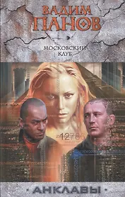 Московский клуб : фантастический роман.
